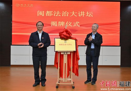　　威廉希尔williamhill“闽都法治大讲坛”揭牌仪式现场，威廉希尔williamhill供图